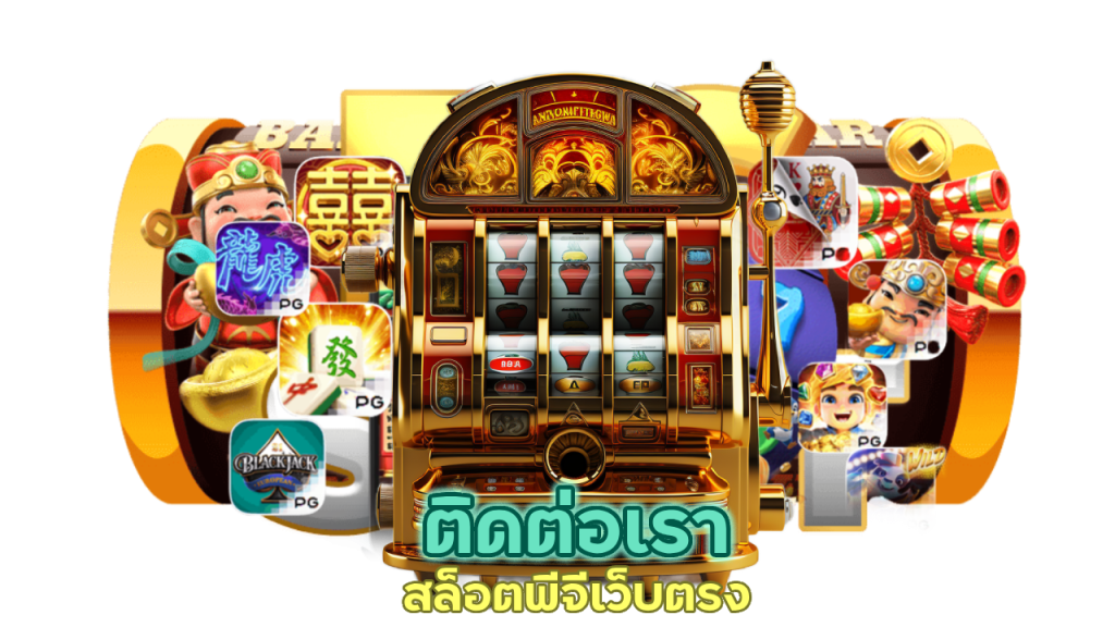 ติดต่อเรา สล็อตพีจีเว็บตรง