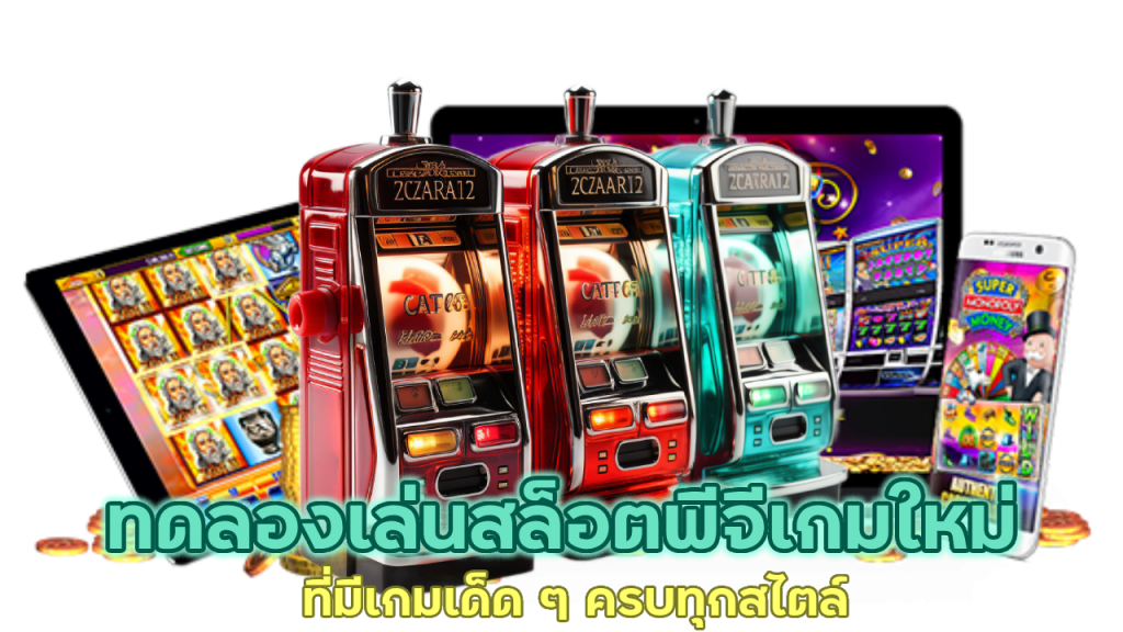 ทดลองเล่นสล็อตพีจีเกมใหม่ ที่มีเกมเด็ด ๆ ครบทุกสไตล์