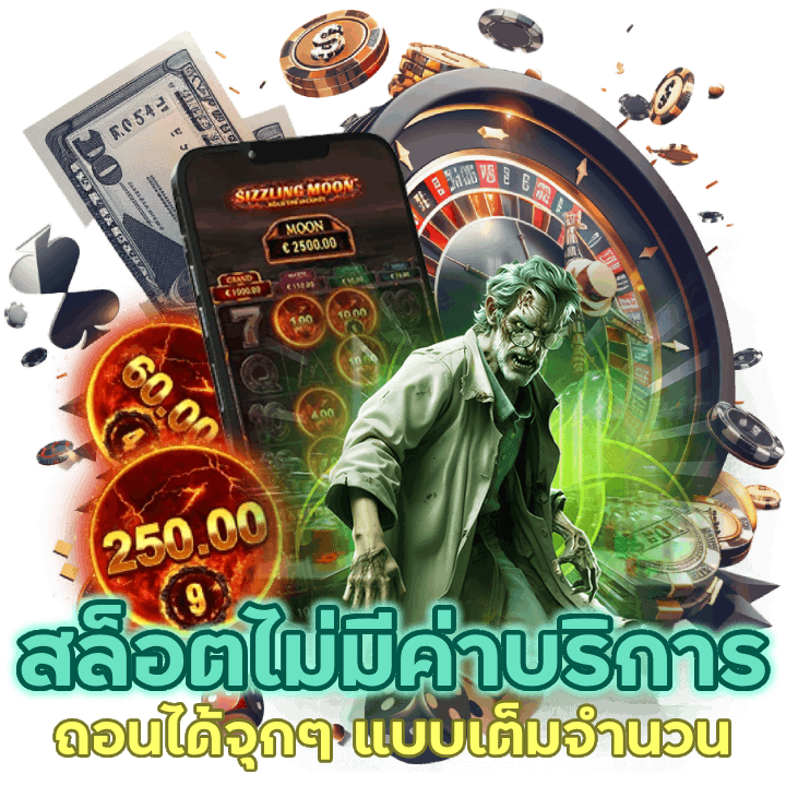 สล็อต ไม่มีค่าบริการ ถอนได้จุก ๆ แบบเต็มจำนวนทุกรอบ