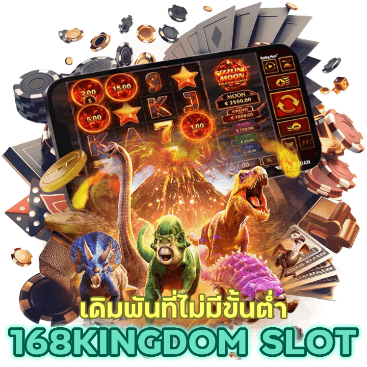 168KINGDOMSLOT  จัดกิจกรรมเดิมพันที่ไม่มีขั้นต่ำ