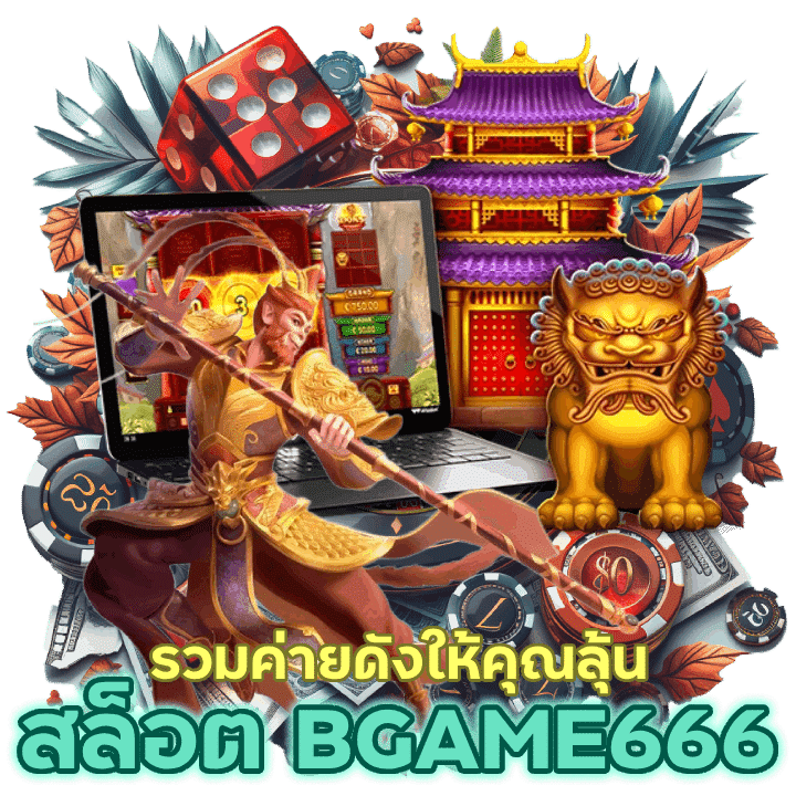 รวมค่ายดังให้คุณลุ้นแบบไม่ต้องออกจากบ้าน