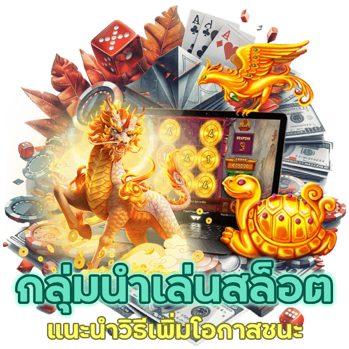 กลุ่มนำเล่นสล็อต การพูดคุยและแนะนำวิธีเพิ่มโอกาสชนะ