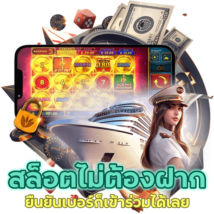 เล่นสล็อตไม่ต้องฝาก ยืนยันเบอร์ก็เข้าร่วมได้เลย