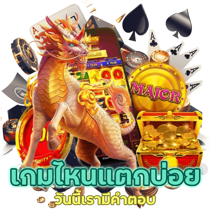 BKK555TH เกมไหนแตกบ่อย วันนี้เรามีคำตอบ