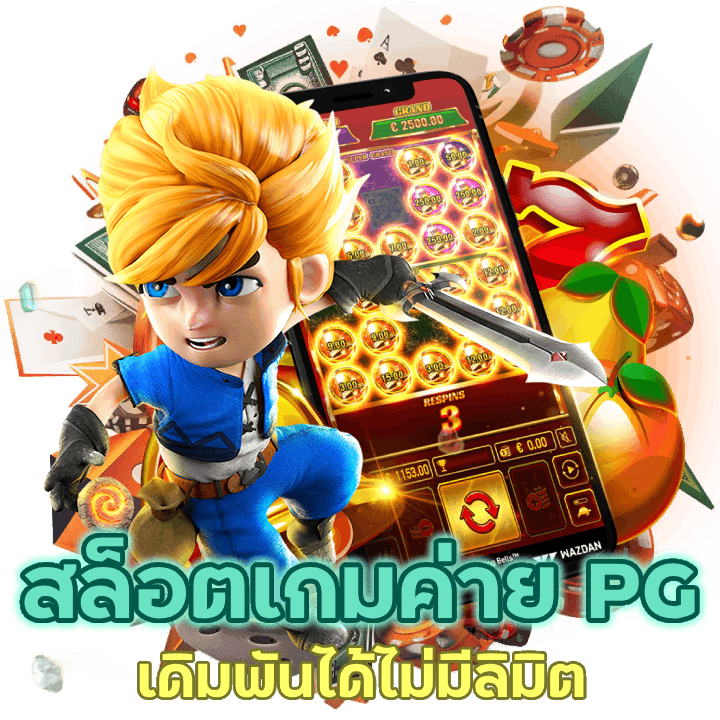 วันนี้คุณจะได้พบสล็อตเดิมพันเกมค่าย PG ได้ไม่มีลิมิต