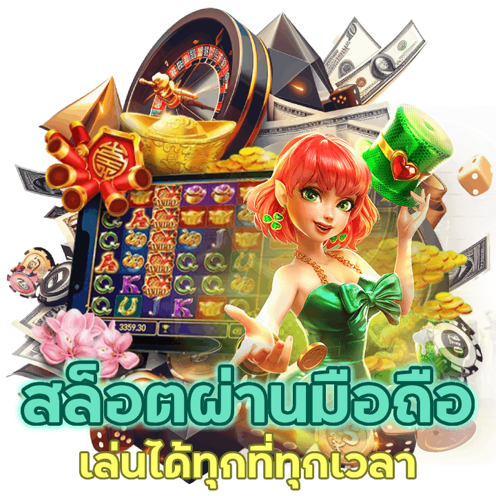 สล็อต เล่นได้ทุกที่ทุกเวลา ผ่านมือถือที่คุณไม่ควรพลาด