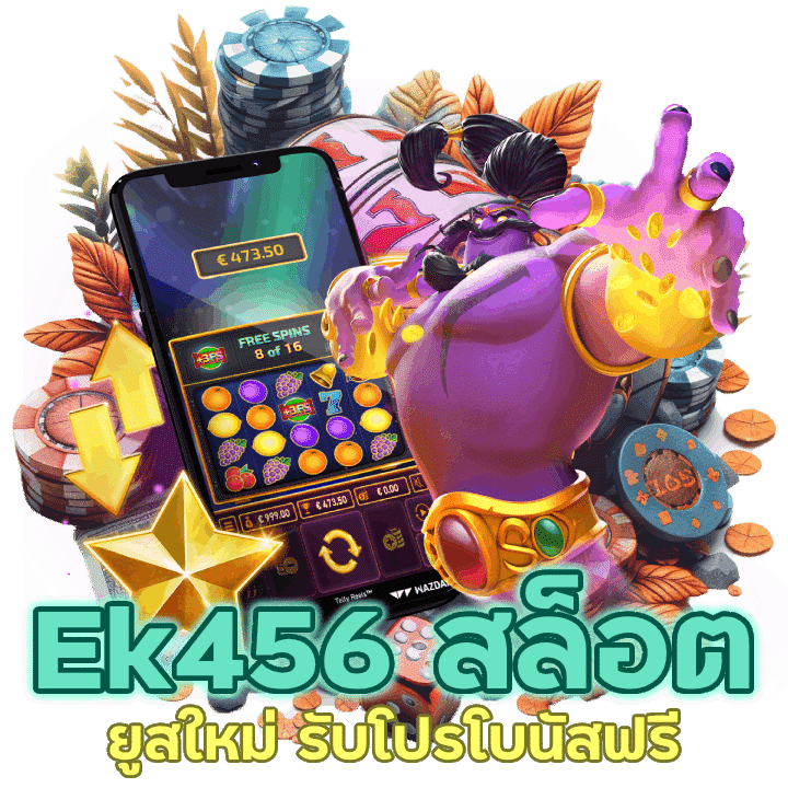 Ek456 สล็อต เปิดยูสใหม่ รับโปรโบนัสฟรี