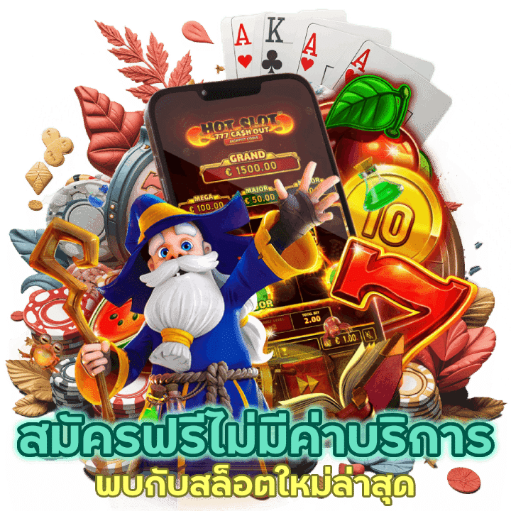 สล็อตใหม่ล่าสุดสมัครฟรี ไม่มีค่าบริการสักบาทเดียว