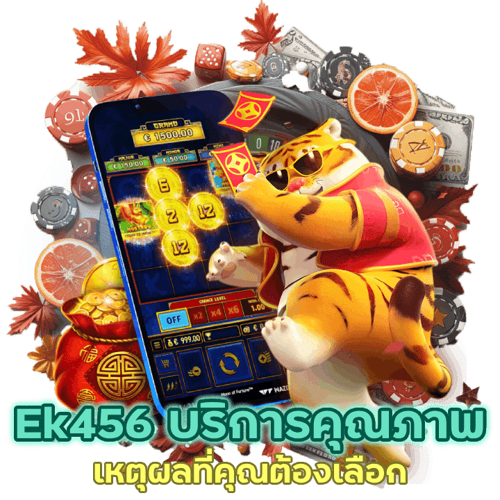 เลือกทางเข้า Ek456สล็อต บริการคุณภาพ