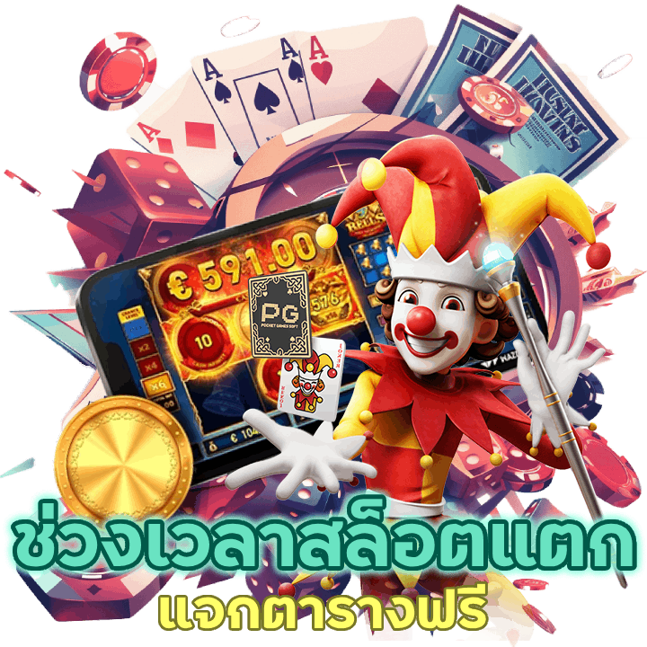 แจกตารางช่วงเวลาเล่นสล็อต กำไรพุ่ง