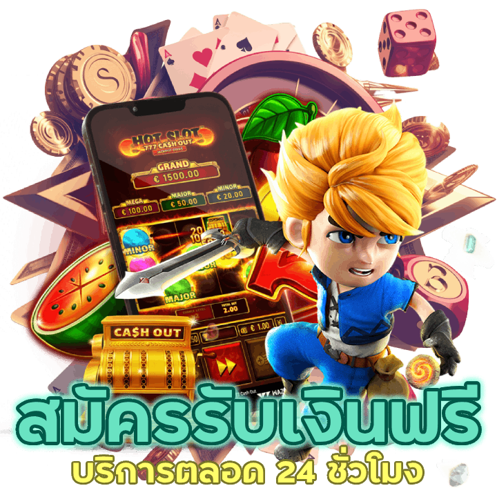 สมัครรับเงินฟรี ทุกยูสแบบไม่จำกัด