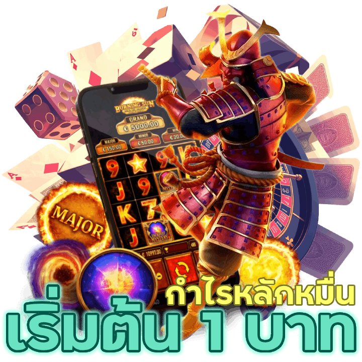 เริ่มต้น 1 บาท กำไรหลักหมื่น เดิมพันแบบไม่ต้องกลัวจมทุน