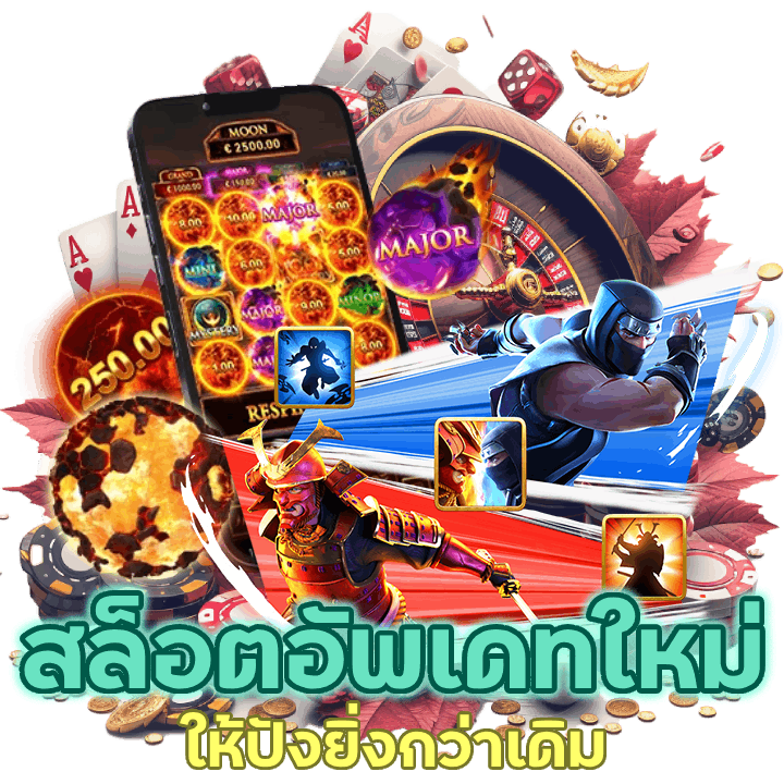 ให้ปังยิ่งกว่าเดิม สล็อตอัพเดทระบบใหม่ล่าสุด