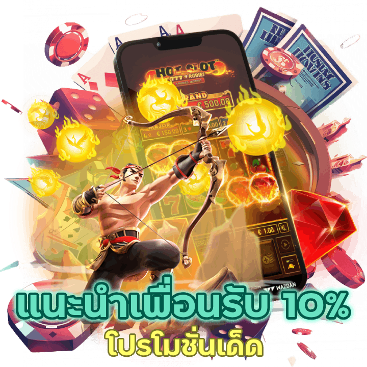 โปรโมชั่นเด็ดโปรแนะนำเพื่อน รับ 10% ทุกยอดเสีย