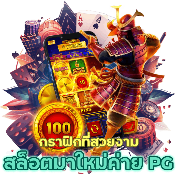 แนะนำเกมสล็อตมาใหม่ค่าย pg 