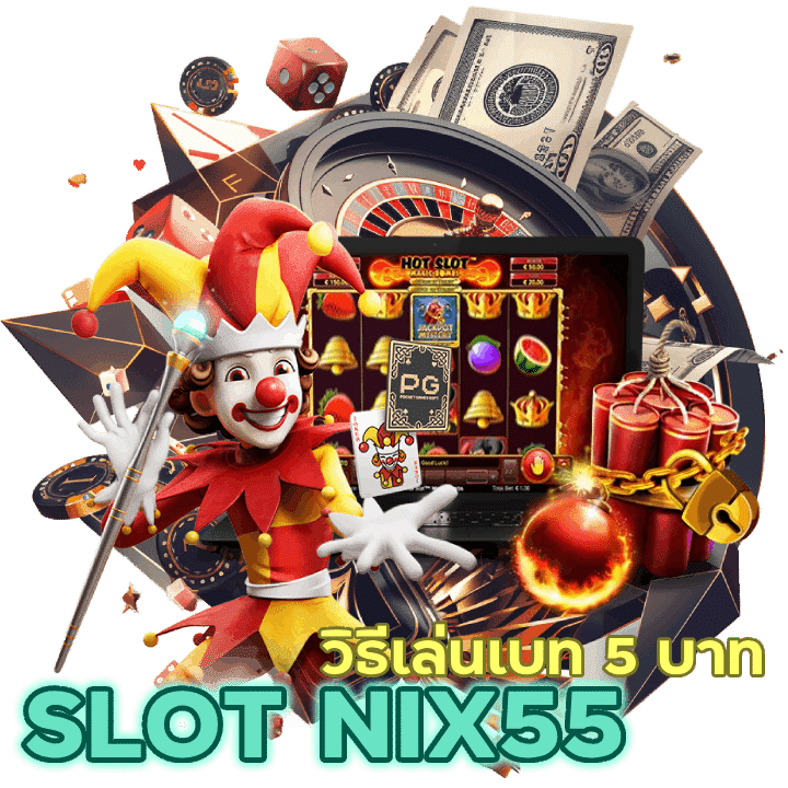 SLOTNIX55 วิธีเล่น เบท 5 บาท