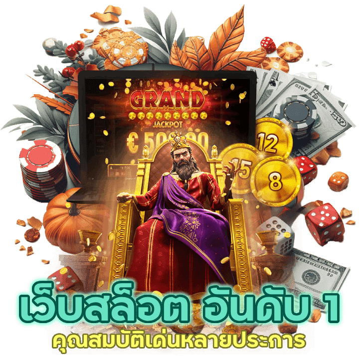 สล็อต อันดับ 1 มีคุณสมบัติเด่นหลายประการ 