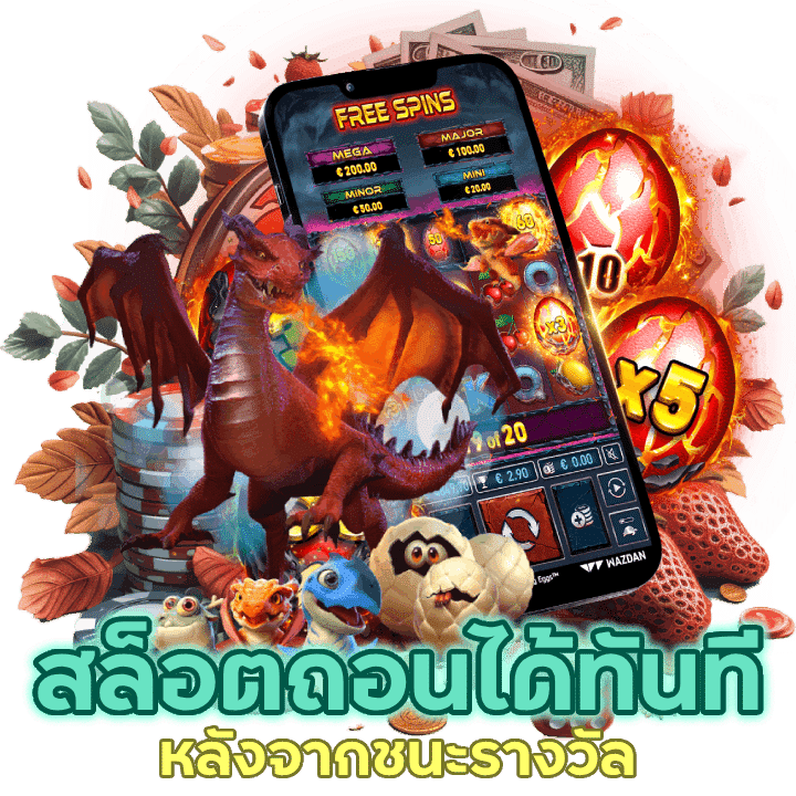 สล็อตถอนได้ทันทีหลังจากชนะรางวัล