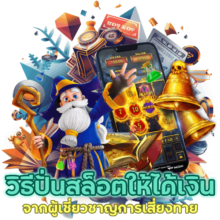 วิธีปั่นสล็อตให้ได้เงินกับ ผู้เชี่ยวชาญการเสี่ยงทาย