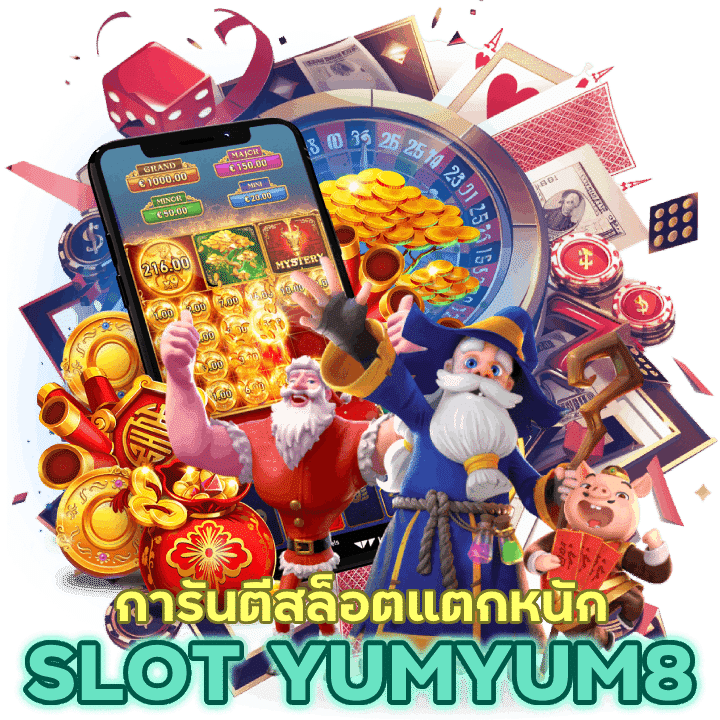 SLOTYUMYUM8 ที่การันตีสล็อตแตกหนักทุกเกมส์