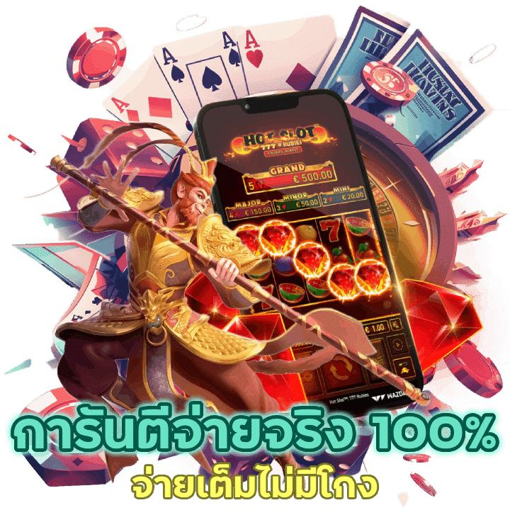 การันตีเข้ามาร่วมสนุกจ่ายจริงจ่ายเต็มไม่มีโกง 100%
