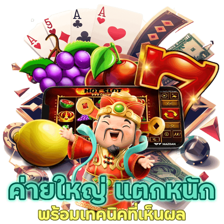 ค่ายใหญ่ แตกหนัก พร้อมเทคนิคที่ใช้แล้วเห็นผลจริง