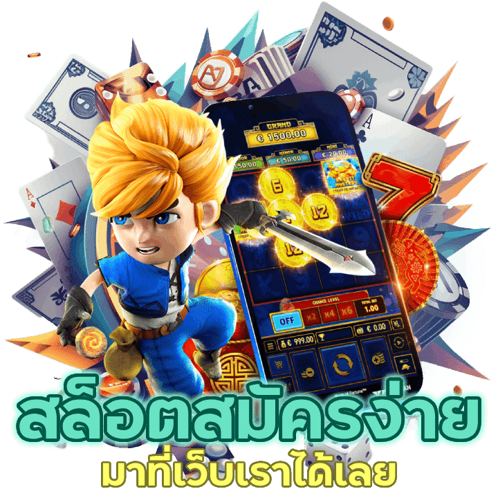 สล็อต สมัครง่ายในไม่กี่ขั้นตอน