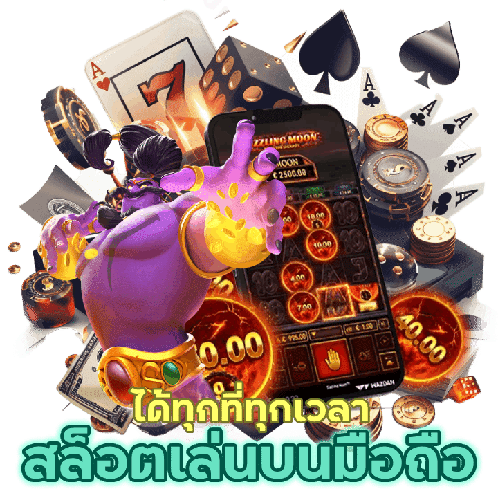 สล็อต เล่นบนมือถือ ไม่จำกัด