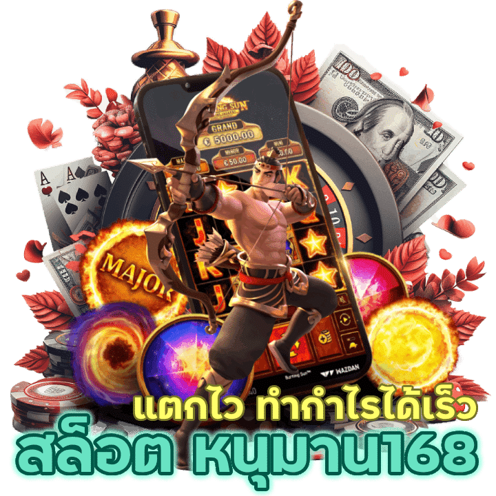 สล็อตหนุมาน168แตกไว ทำกำไรได้เร็วมากที่สุด