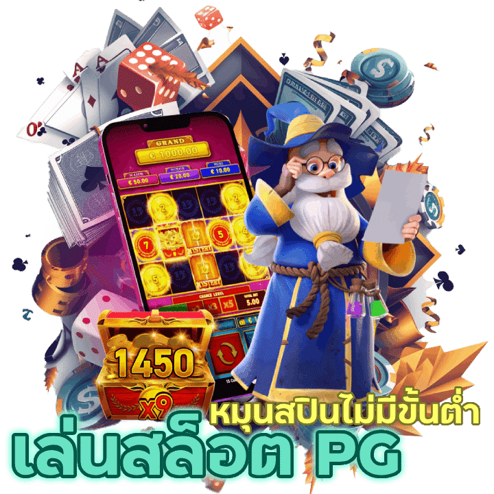 เล่นสล็อต PG ไม่มีขั้นต่ำ