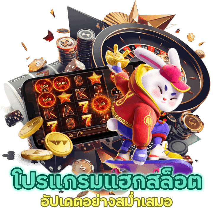 โปรแกรมแฮกสล็อต